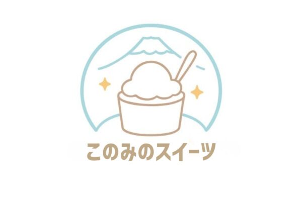 富士の恵みをアイスに！「このみのスイーツ」はじまります