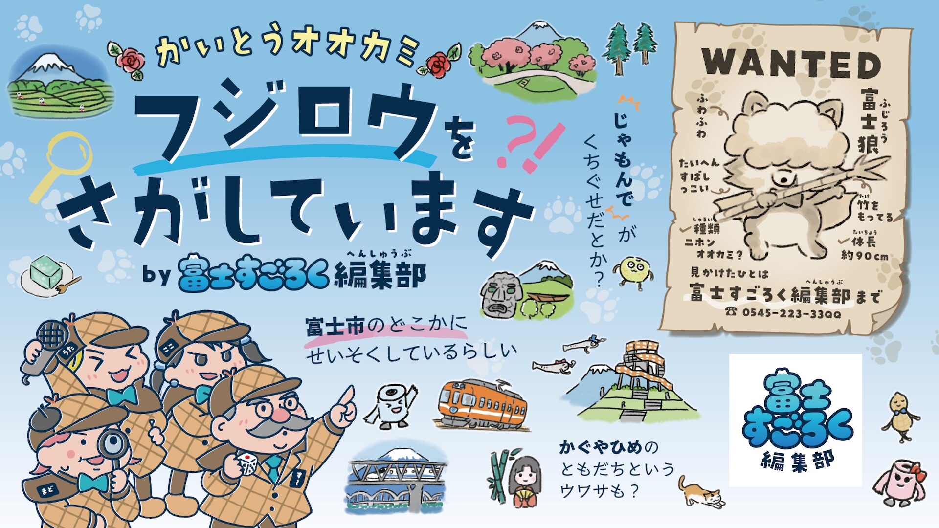 富士このみスタイル地域価値創造プロジェクト　富士すごろく編集部