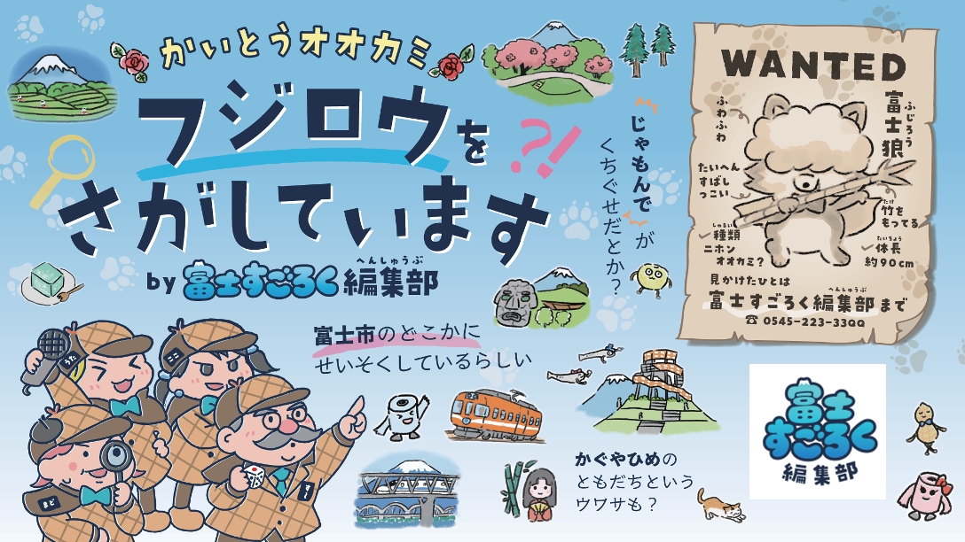 富士すごろく編集部