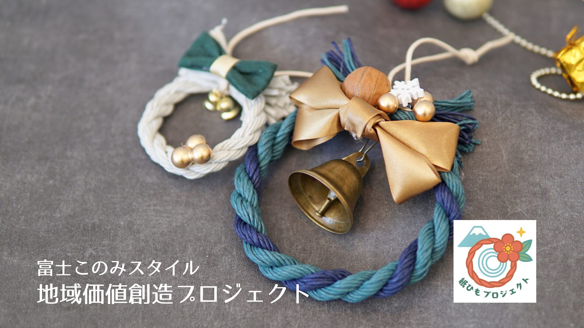 富士このみスタイル地域価値創造プロジェクト　紙ひもプロジェクト