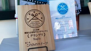 環富士山名物グルメグランプリでグランプリを受賞!応援ありがとうございました。