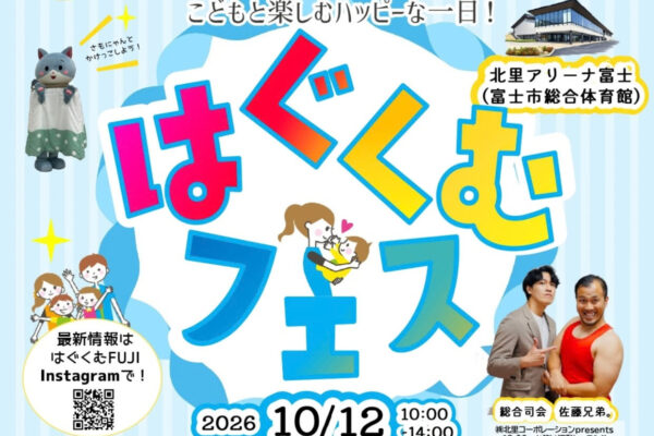 10月12日(月/祝日)北里アリーナで「はぐくむフェス」に出店します！
