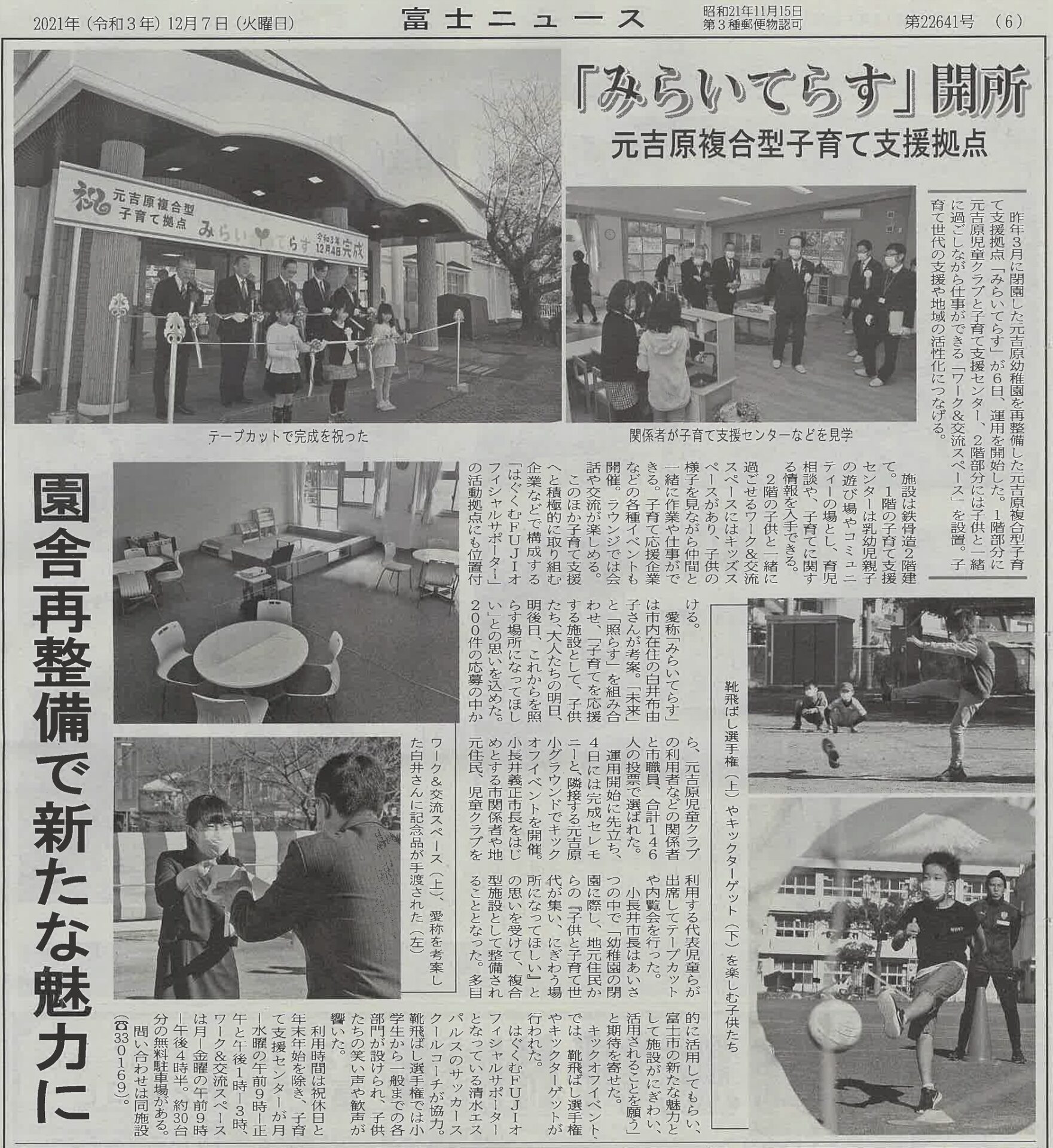 メディア掲載情報「みらいてらす」についての記事が、12月7日付静岡新聞と富士ニュースに掲載されました。
