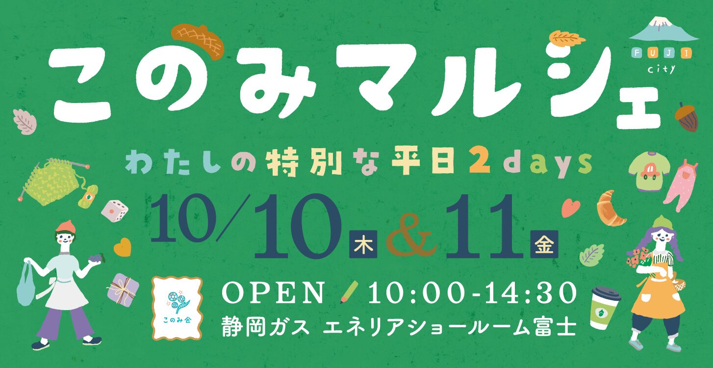 このみマルシェ開催のご報告と御礼