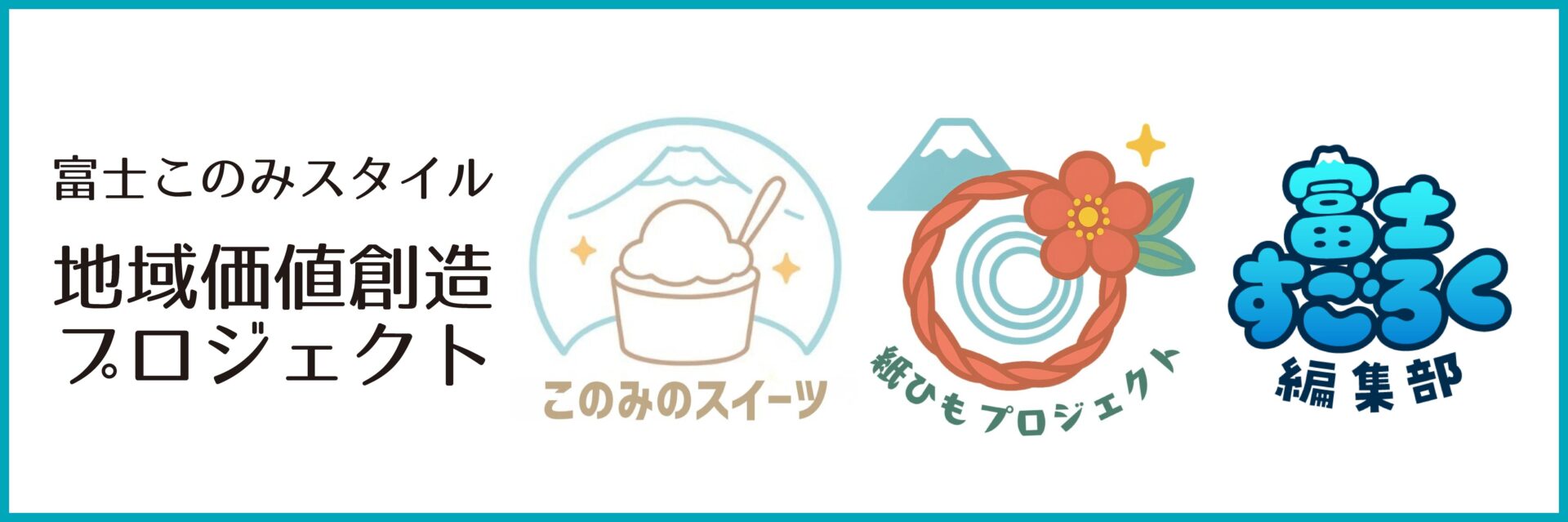 このみスタイル 地域価値創造プロジェクト