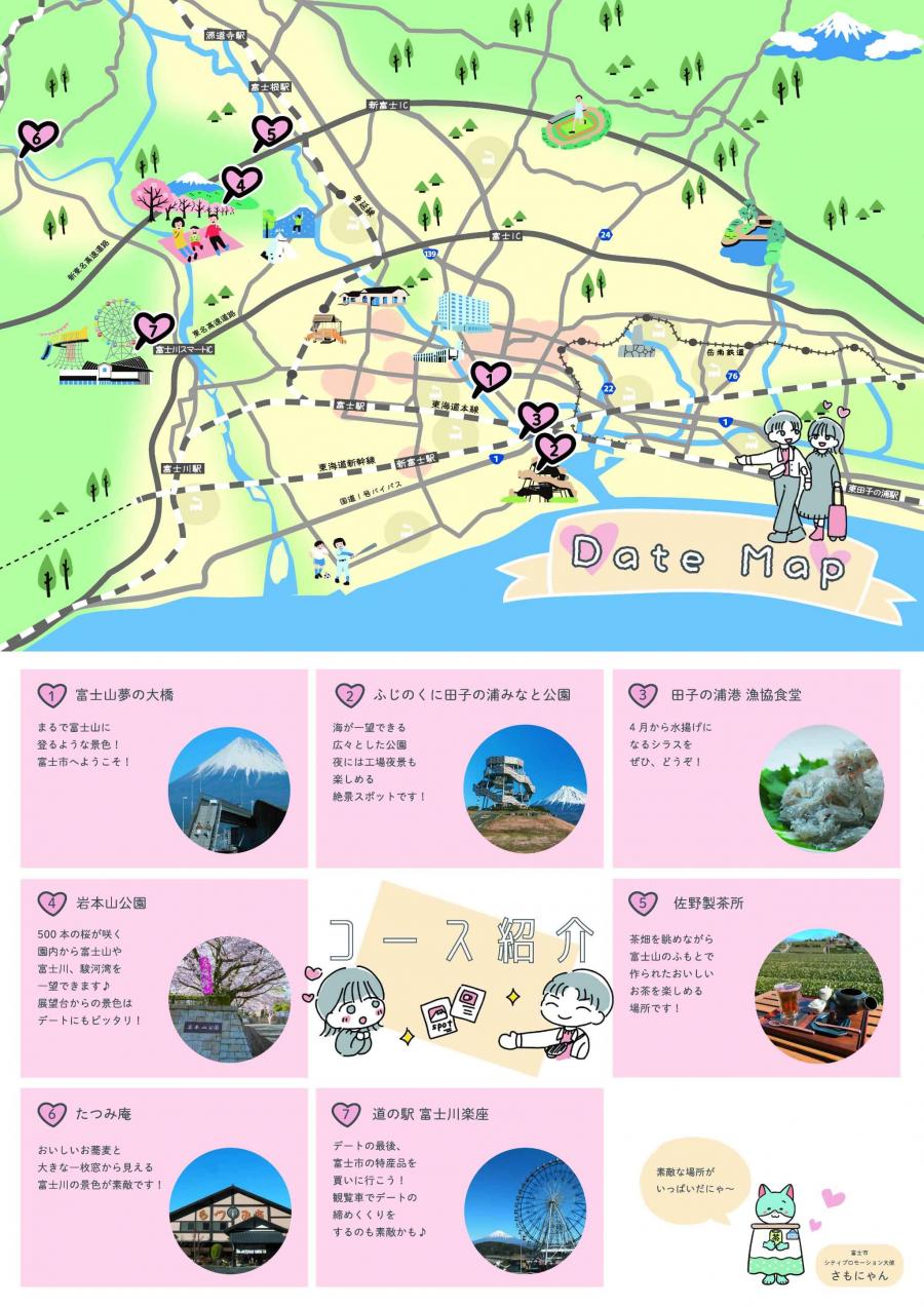富士市デートマップ